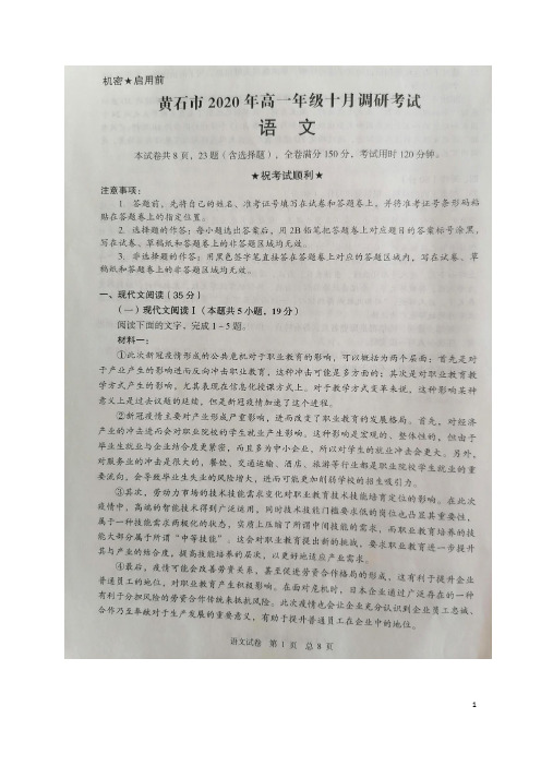 湖北省黄石市2020-2021学年高一10月调研考试语文试题 扫描版含答案