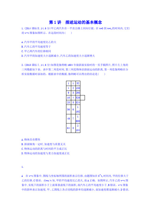 2016版《3年高考2年模拟课标》高考物理一轮复习练习第一章运动的描述第1讲《描述运动的基本概念》3年高考