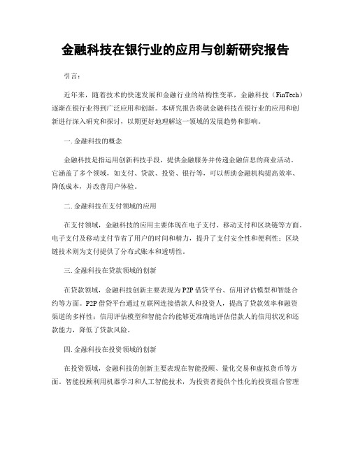 金融科技在银行业的应用与创新研究报告