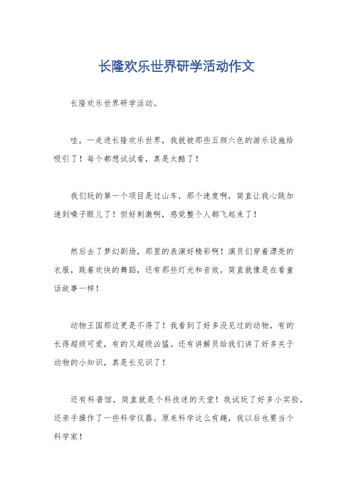 长隆欢乐世界研学活动作文