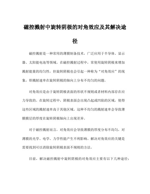 磁控溅射中旋转阴极的对角效应及其解决途径