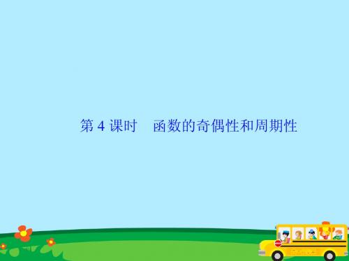 2015-2016高考数学总复习精品课件：2-4 函数的奇偶性和周期性(共57张PPT)(新人教版理科)