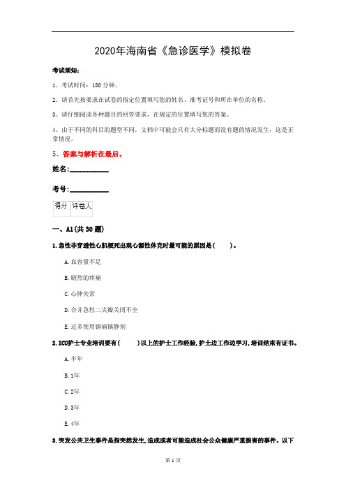 2020年海南省《急诊医学》模拟卷(第906套)