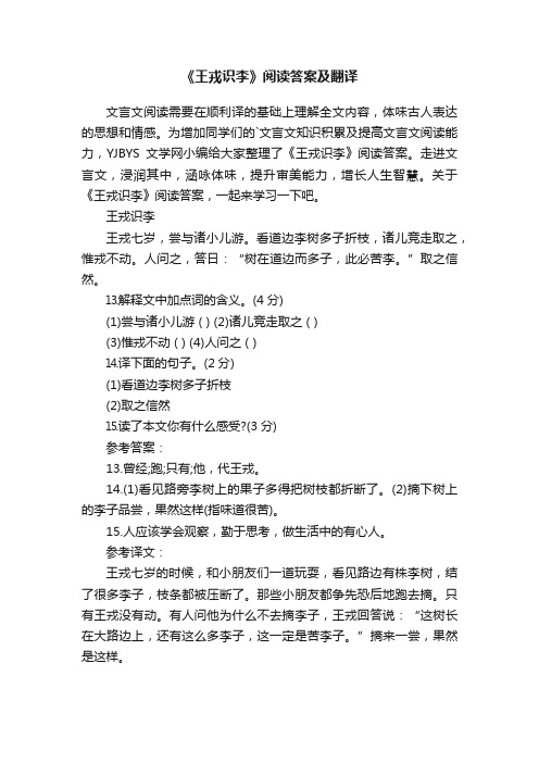 《王戎识李》阅读答案及翻译