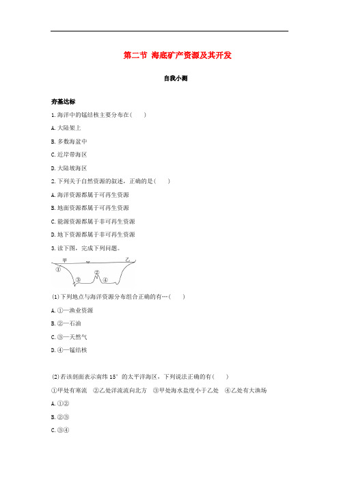 高中地理第二单元开发海洋资源第二节海底矿产资源及其开发自我小测鲁教版选修2