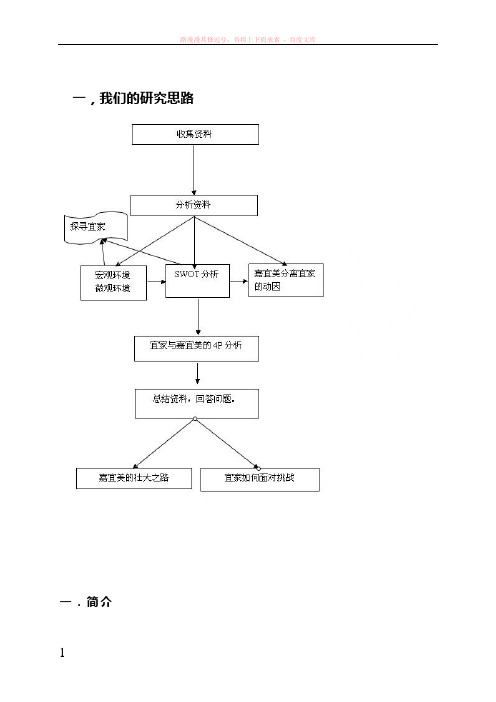 案例分析管理类——(宜家和嘉宜美)