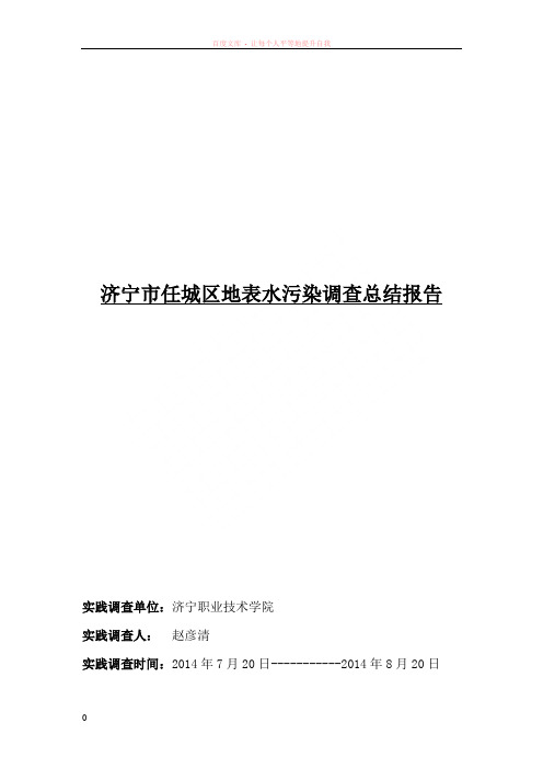 济宁市任城区地表水污染调查总结报告