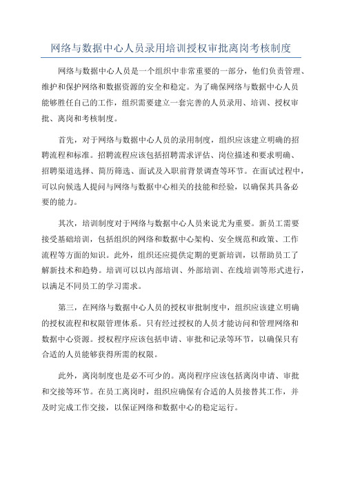 网络与数据中心人员录用培训授权审批离岗考核制度