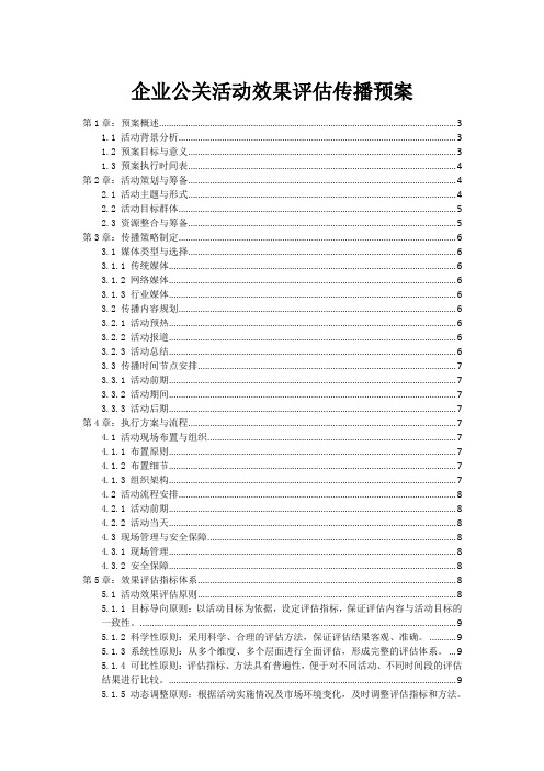 企业公关活动效果评估传播预案