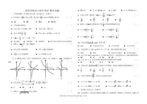 高等学校对口招生考试 数学试题