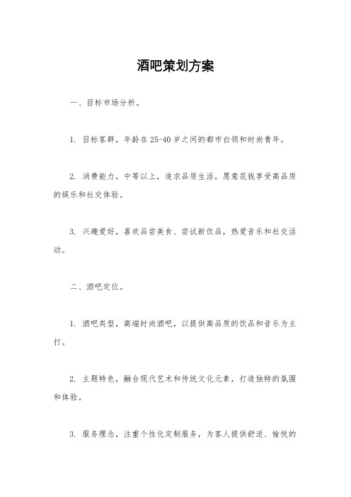 酒吧策划方案