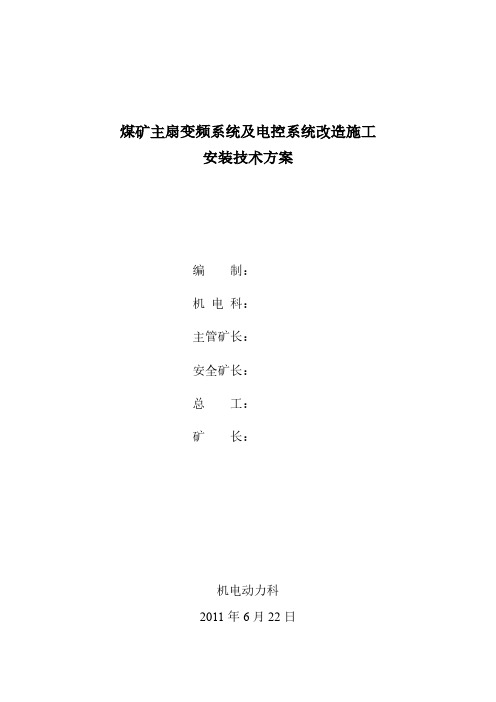 煤矿主通风机电控系统变频改造装置安装方案