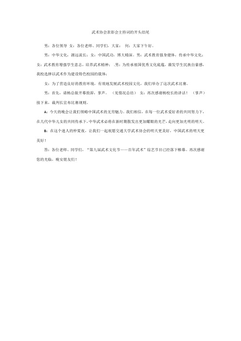 武术协会表彰会主持词的开头结尾