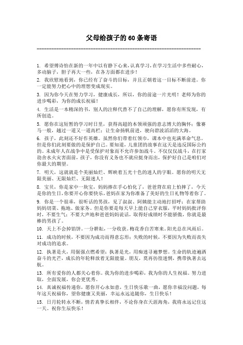 父母给孩子的60条寄语
