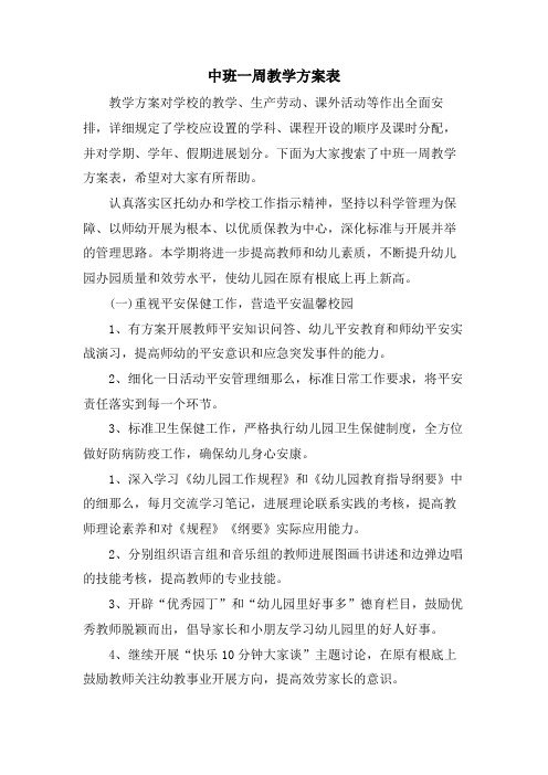 中班一周教学计划表