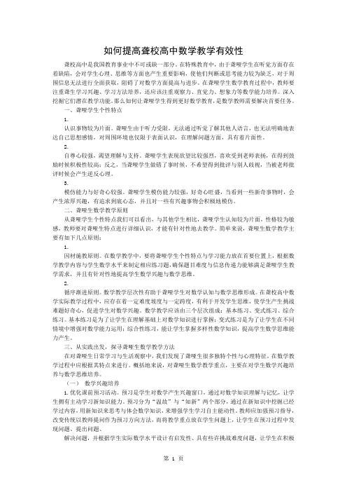 如何提高聋校高中数学教学的有效性3页word文档