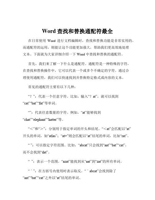 Word查找和替换通配符最全