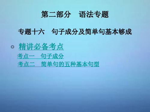 2020年中考英语专题十六+句子成分及简单句基本句型课件