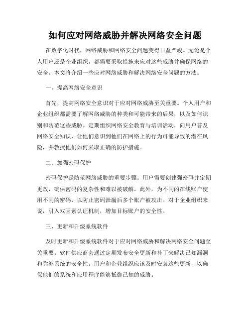 如何应对网络威胁并解决网络安全问题