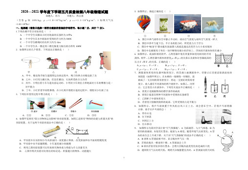 2020-2021学年湖北省武汉市江岸区七一华源中学八年级下学期5月考物理试题(无答案)