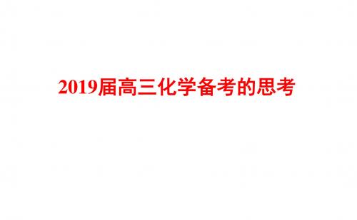 2019届高三化学二轮备考研讨《基于核心素养的高考复习策略》