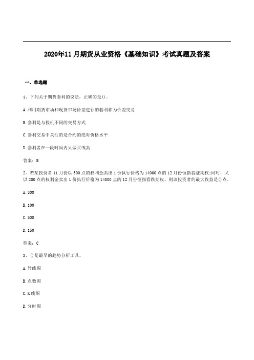 2020年11月期货从业资格《基础知识》考试真题及答案