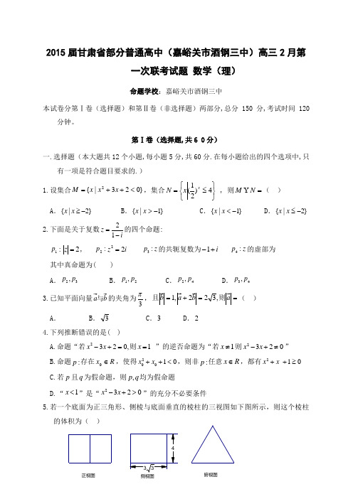 2015届甘肃省部分普通高中(嘉峪关市酒钢三中)高三2月第一次联考试题 数学(理)