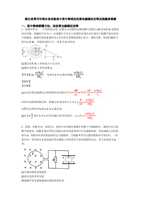 湖北省黄冈市浠水县实验高中高中物理法拉第电磁感应定律压轴题易错题