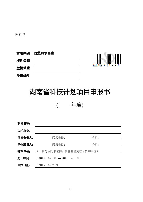 湖南省自然科学基金申报书1