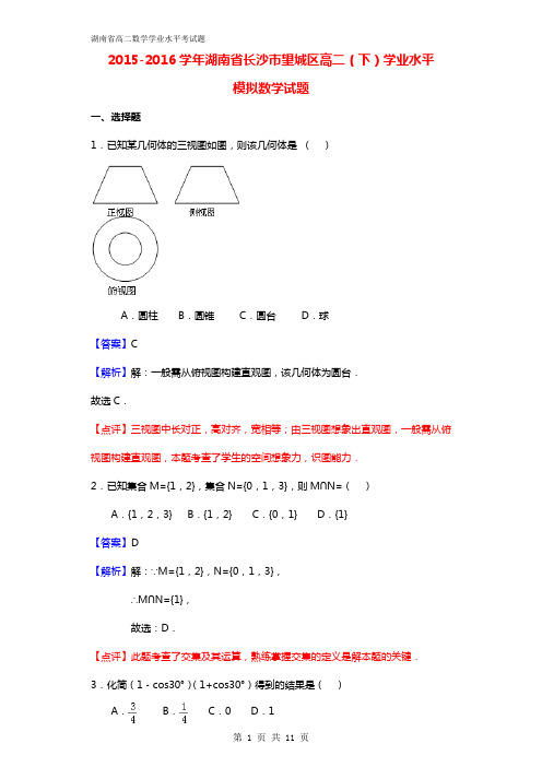 2015-2016学年湖南省长沙市望城区高二(下)学业水平数学试题