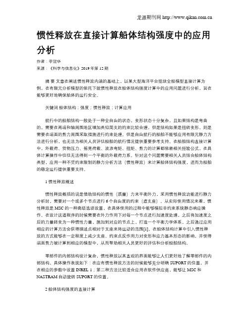 惯性释放在直接计算船体结构强度中的应用分析