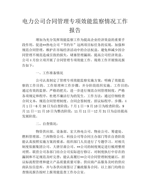 电力公司合同管理专项效能监察情况工作报告