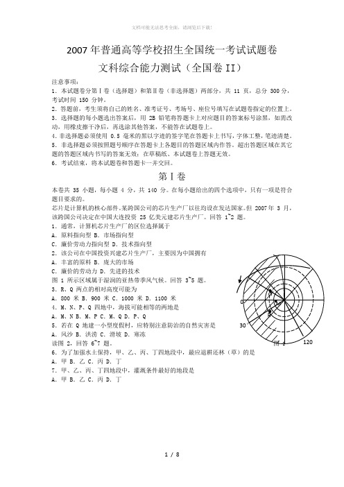 2007年高考文综-地理试题word版含答案(全国卷2)