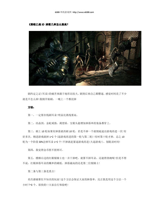 《黑暗之魂3》掉落几率怎么提高？掉落几率提高方法