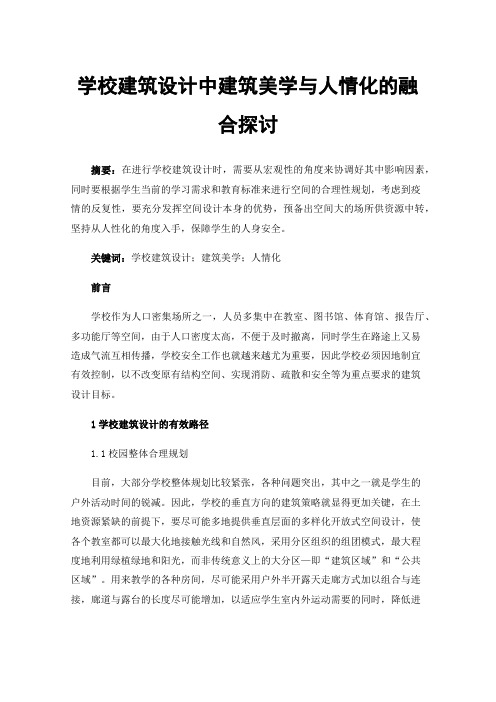 学校建筑设计中建筑美学与人情化的融合探讨