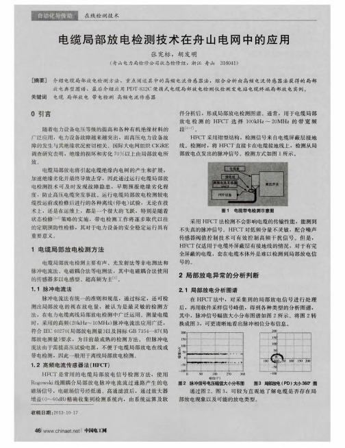 电缆局部放电检测技术在舟山电网中的应用