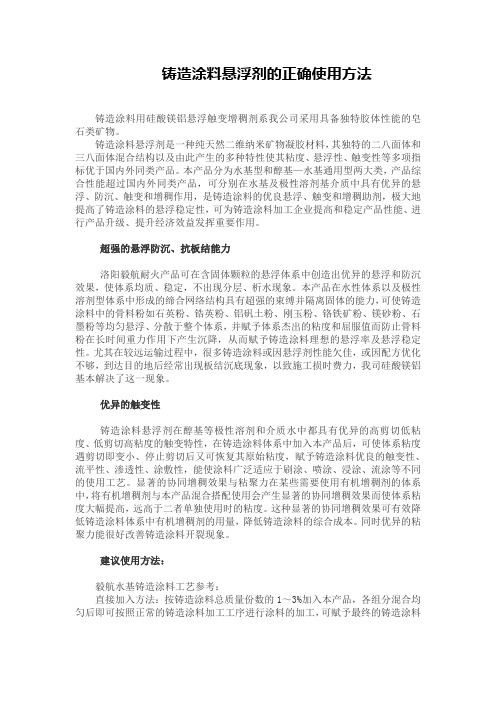 铸造涂料悬浮剂的正确使用方法