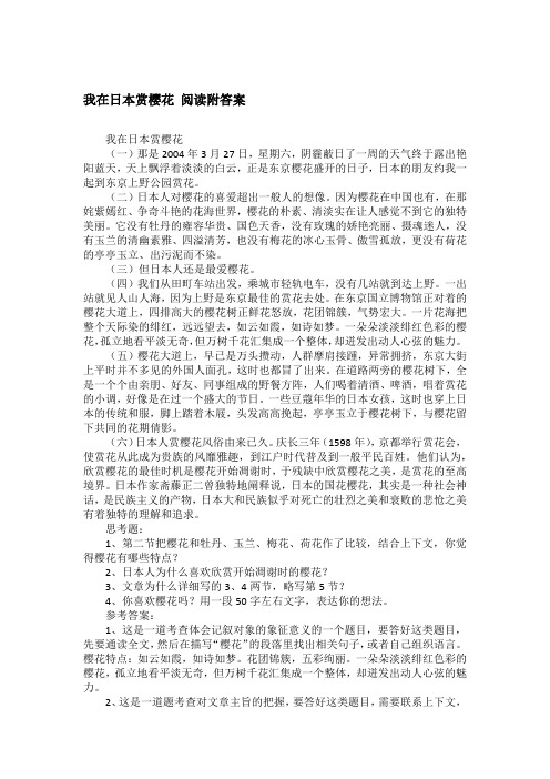 我在日本赏樱花 阅读附答案