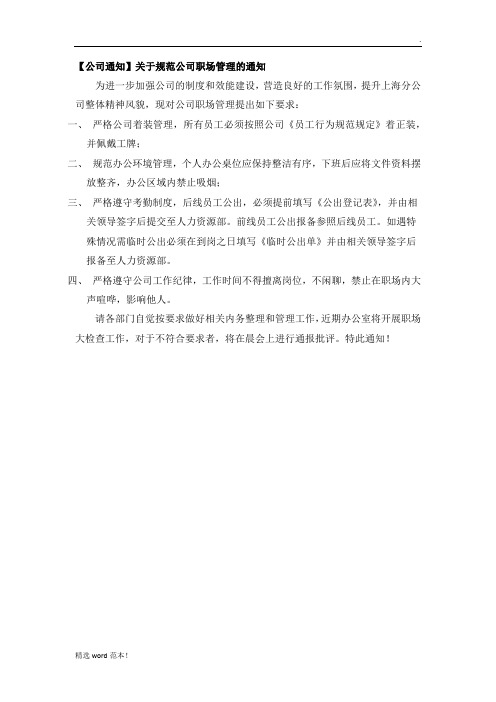 【公司通知】关于规范公司职场管理的通知