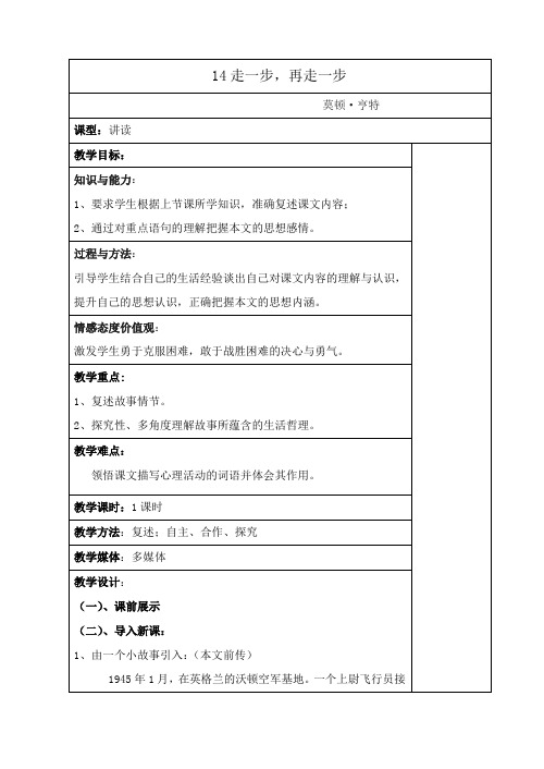 部编版语文七年级上册第14课《走一步,再走一步》教学设计(表格式)