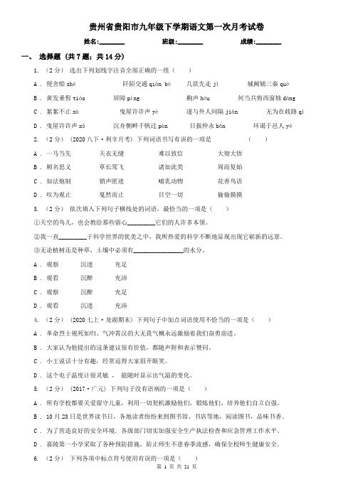 贵州省贵阳市九年级下学期语文第一次月考试卷