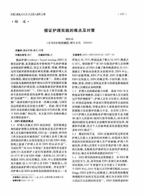 循证护理实践的难点及对策