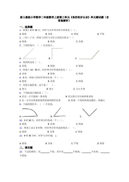 新人教版小学数学二年级数学上册第三单元《角的初步认识》单元测试题(含答案解析)