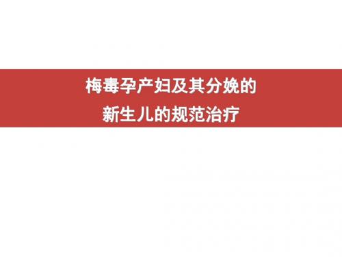 梅毒孕产妇及其分娩的新生儿的规范治疗演示课件