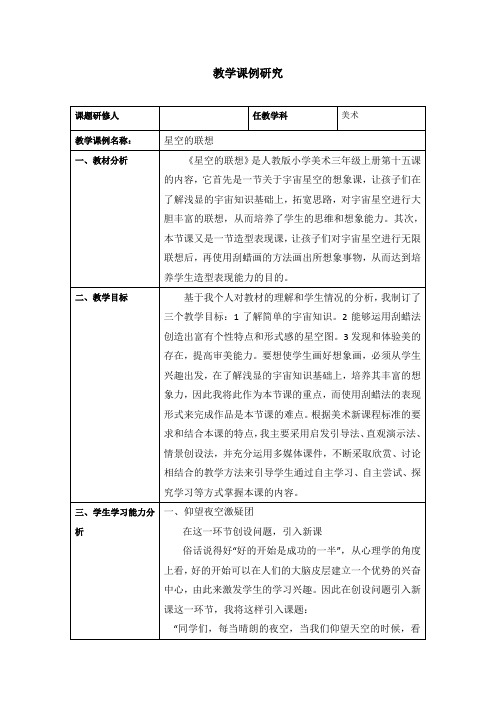 《星空的联想》小学美术教学课例研究