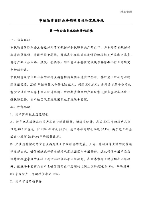 中铁物资国际业务战略目标和发展措施