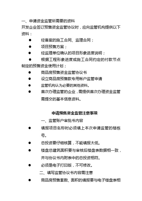 申请资金监管所需要的资料