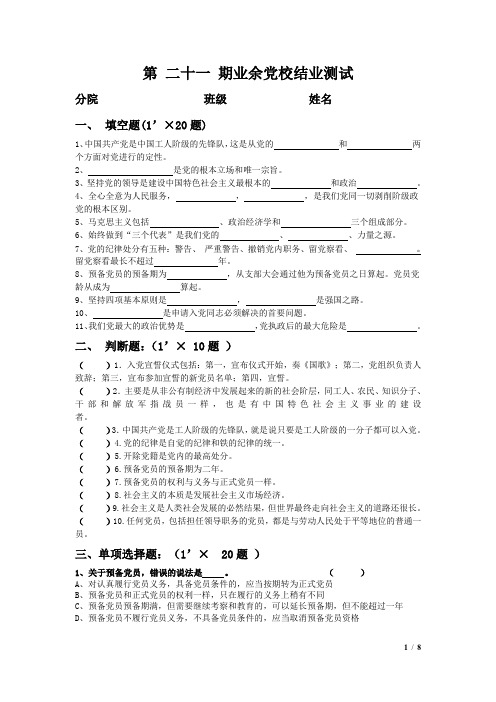 第二十一期业余党校结业考试