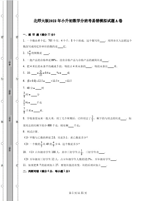 北师大版2023年小升初数学分班考易错模拟试题AB卷2套(含解析)