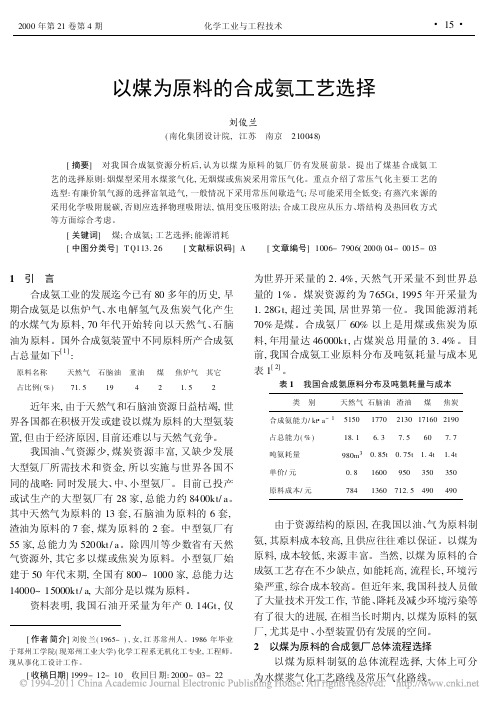 以煤为原料的合成氨工艺选择